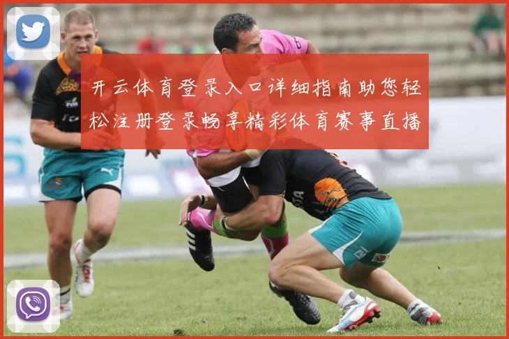 开云体育登录入口详细指南助您轻松注册登录畅享精彩体育赛事直播